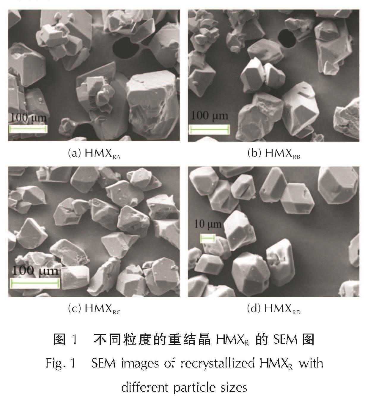 图1 不同粒度的重结晶HMXR的SEM图<br/>Fig.1 SEM images of recrystallized HMXR with different particle sizes